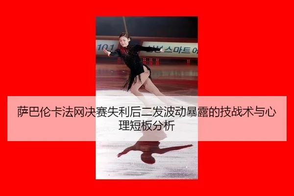 sa-ba-lun-ka-fa-wang-jue-sai-shi-li-hou-er-fa-bo-dong-bao-lu-de-ji-zhan-shu-yu-xin-li-duan-ban-fen-xi-2-265.jpg