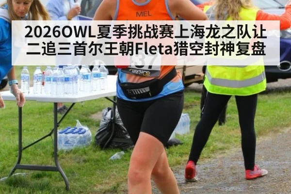 2026OWL夏季挑战赛上海龙之队让二追三首尔王朝Fleta猎空封神复盘