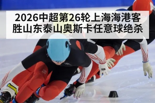 2026中超第26轮上海海港客胜山东泰山奥斯卡任意球绝杀