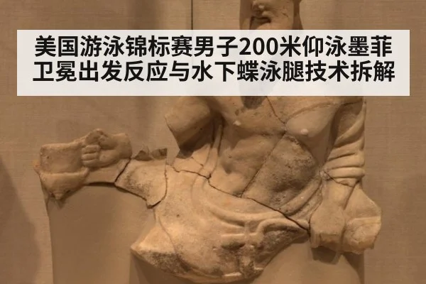 美国游泳锦标赛男子200米仰泳墨菲卫冕出发反应与水下蝶泳腿技术拆解