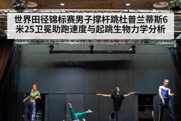 世界田径锦标赛男子撑杆跳杜普兰蒂斯6米25卫冕助跑速度与起跳生物力学分析